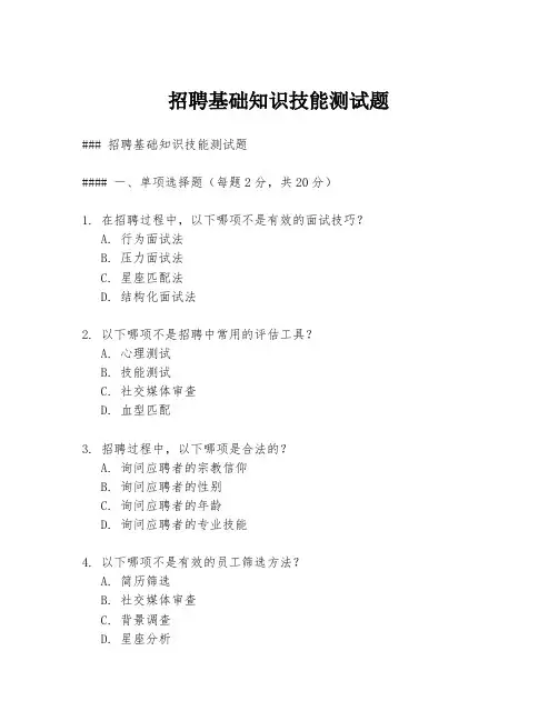 招聘基础知识技能测试题