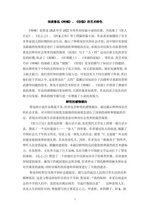 浅谈鲁迅《呐喊》、《彷徨》的艺术特色