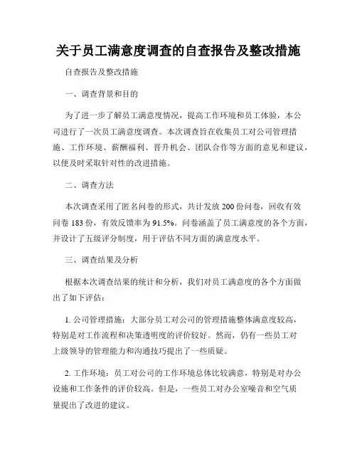 关于员工满意度调查的自查报告及整改措施