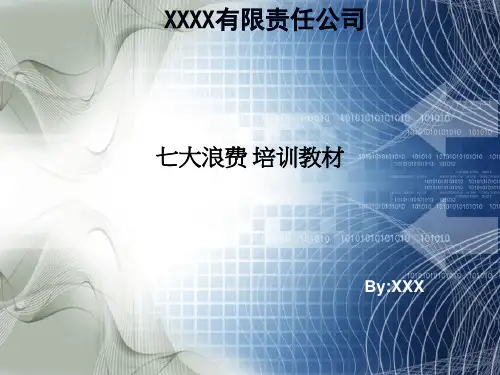 七大浪费-培训教材