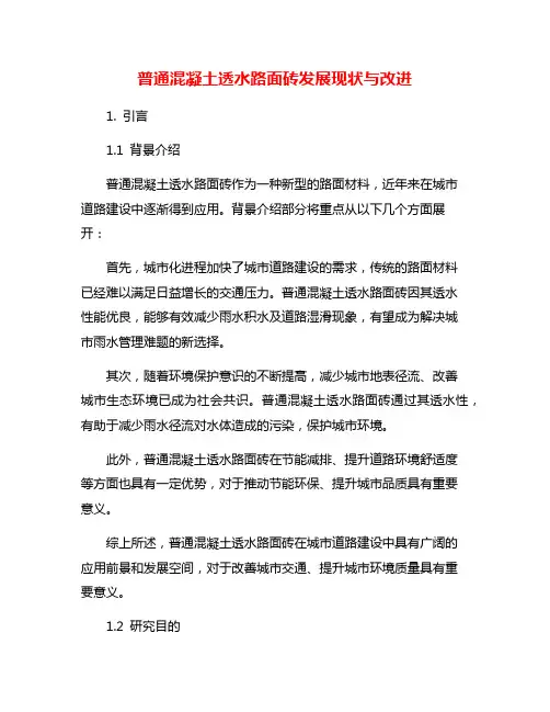 普通混凝土透水路面砖发展现状与改进
