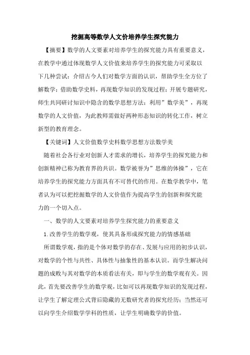 挖掘高等数学人文价培养学生能力论文