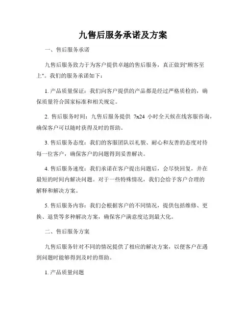 九售后服务承诺及方案