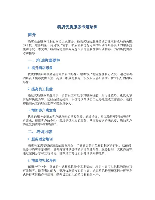 酒店优质服务专题培训