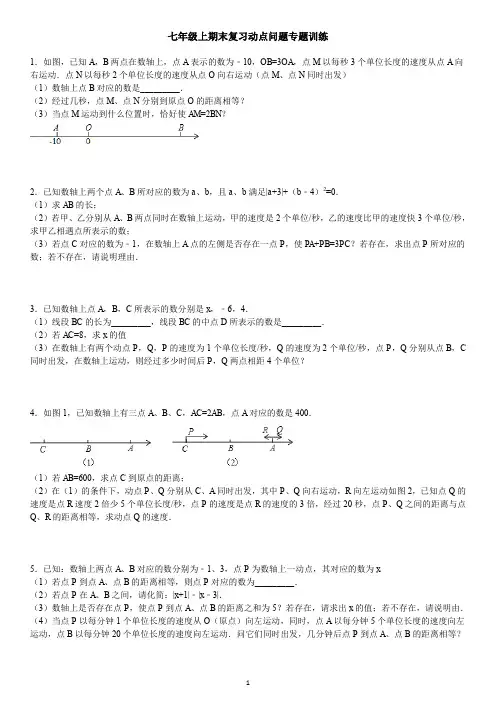 初中数学七年级上动点问题期末复习训练题(23道题,含答案)