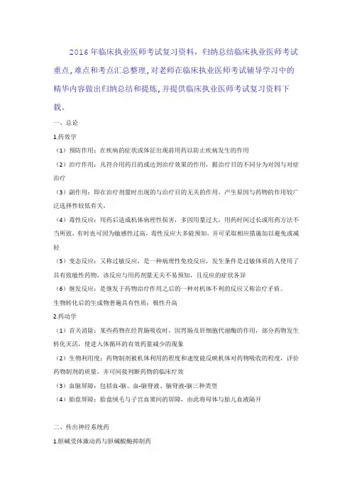 2016年临床执业医师考试复习资料 - 药理学(必背)