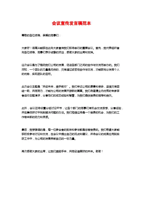 会议宣传发言稿范本