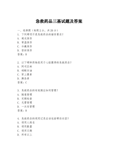急救药品三基试题及答案