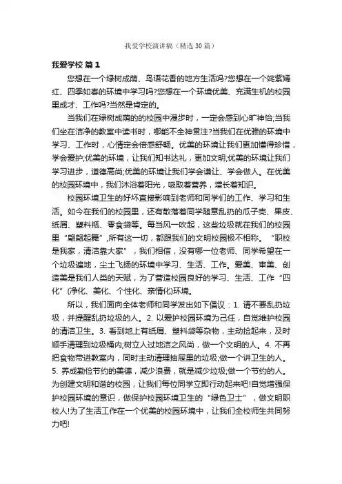 我爱学校演讲稿（精选30篇）