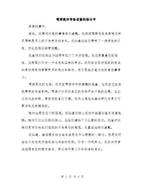 喝酒晚归写给老婆的检讨书（2篇）