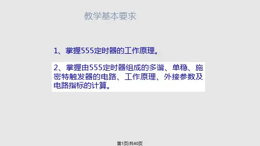 第6章-555定时器PPT课件