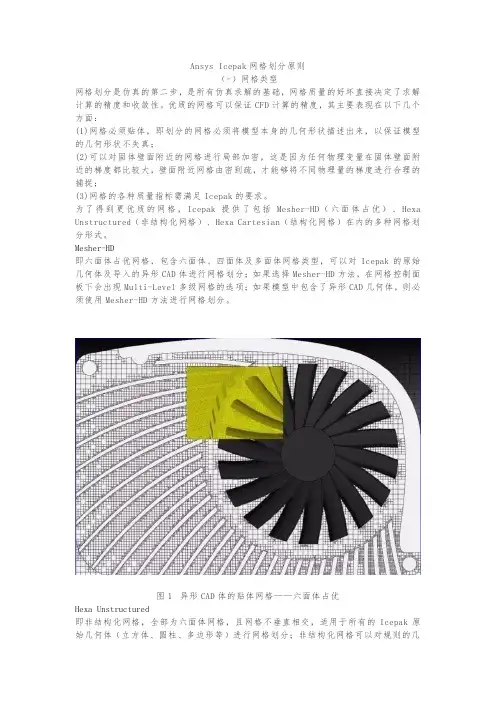 Ansys Icepak网格划分原则