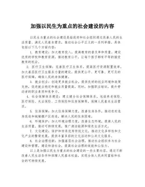 加强以民生为重点的社会建设的内容