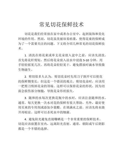 常见切花保鲜技术