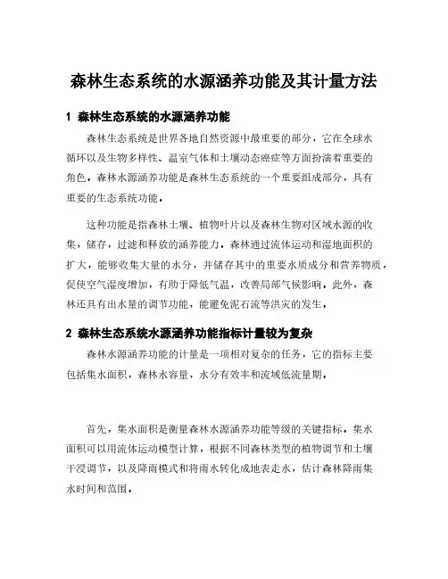 森林生态系统的水源涵养功能及其计量方法