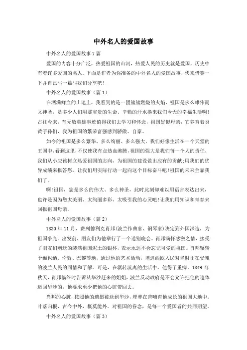 中外名人的爱国故事