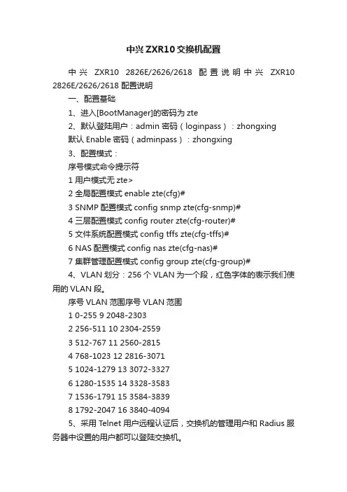 中兴ZXR10交换机配置