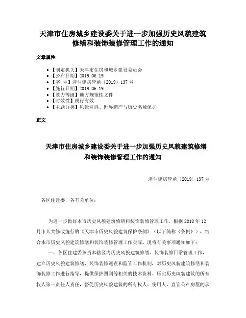 天津市住房城乡建设委关于进一步加强历史风貌建筑修缮和装饰装修管理工作的通知