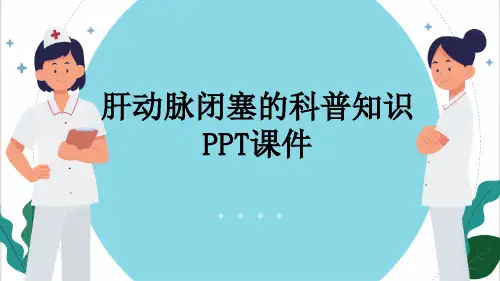 肝动脉闭塞的科普知识PPT课件