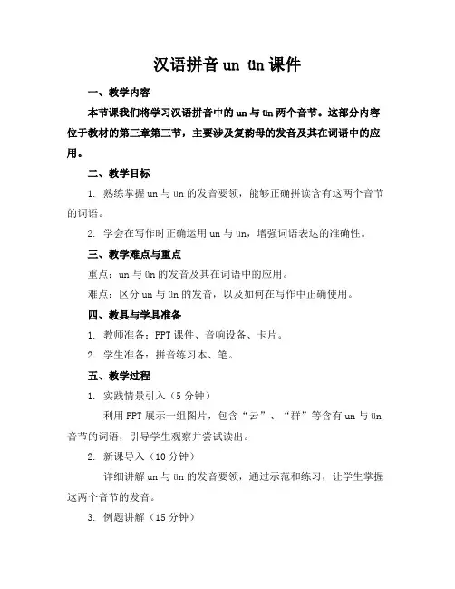 汉语拼音unün课件