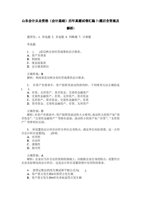 山东会计从业资格(会计基础)历年真题试卷汇编3(题后含答案及解析)