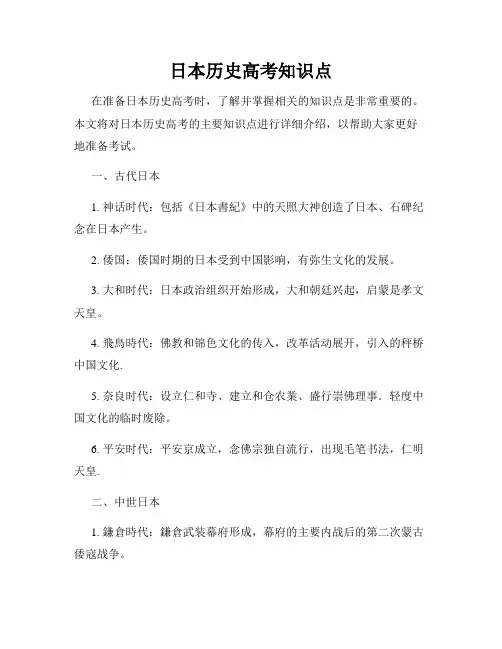 日本历史高考知识点