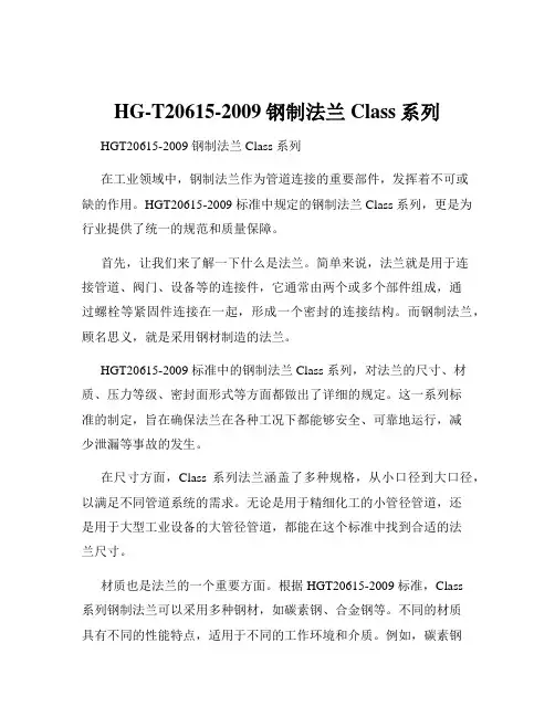 HG-T20615-2009钢制法兰Class系列