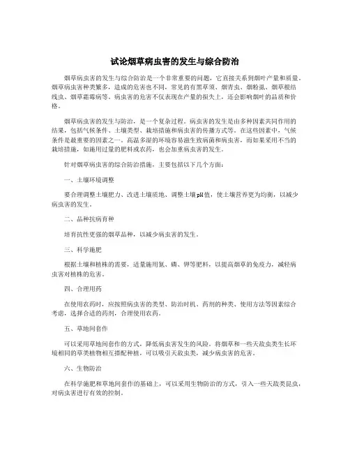试论烟草病虫害的发生与综合防治