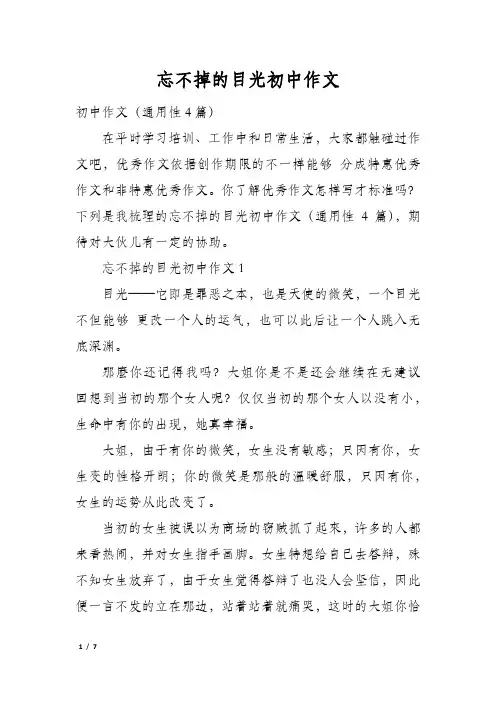 忘不掉的目光初中作文