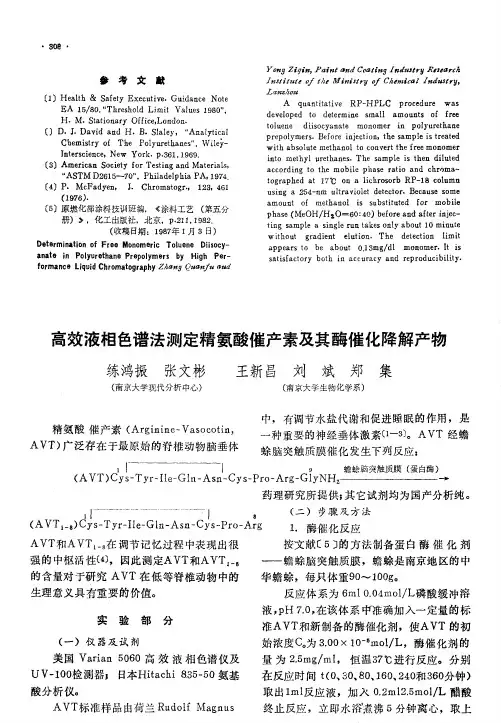 高效液相色谱法测定精氨酸催产素及其酶催化降解产物