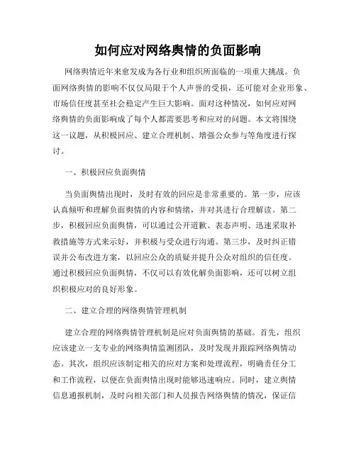 如何应对网络舆情的负面影响
