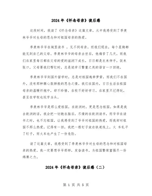 2024年《怀念母亲》读后感(三篇)