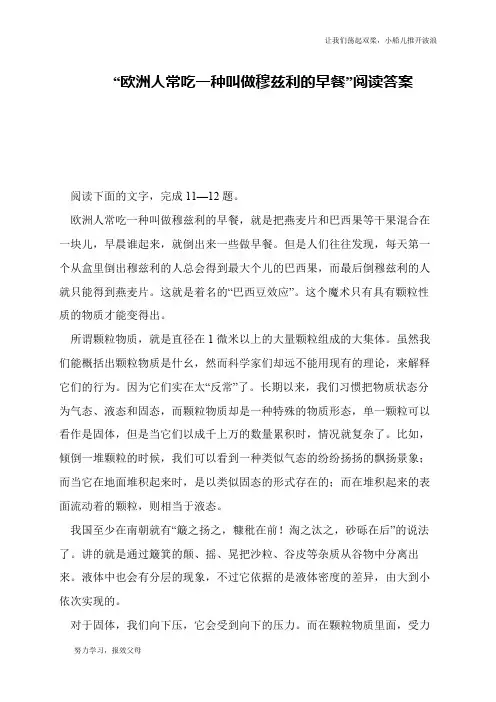 “欧洲人常吃一种叫做穆兹利的早餐”阅读答案