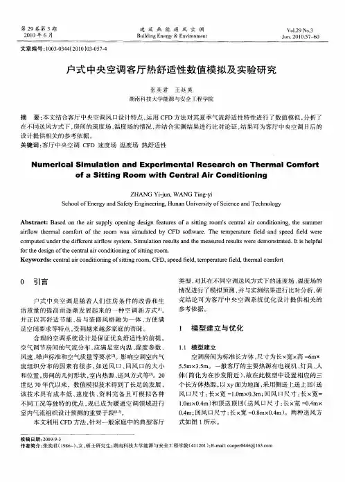 户式中央空调客厅热舒适性数值模拟及实验研究