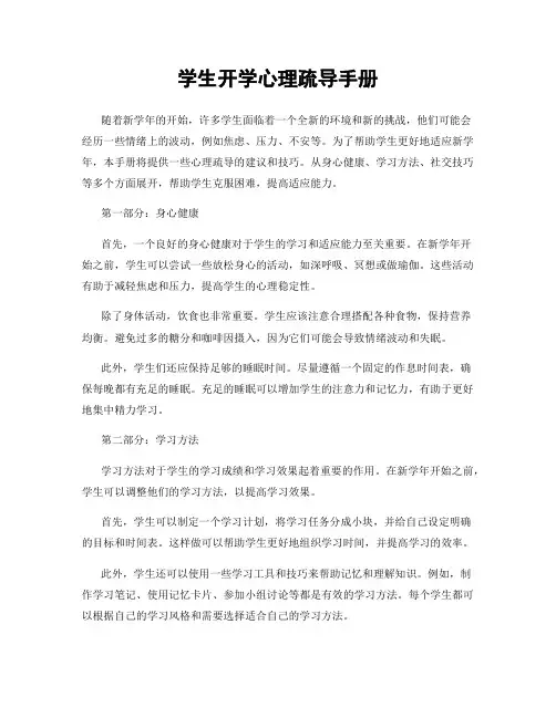 学生开学心理疏导手册