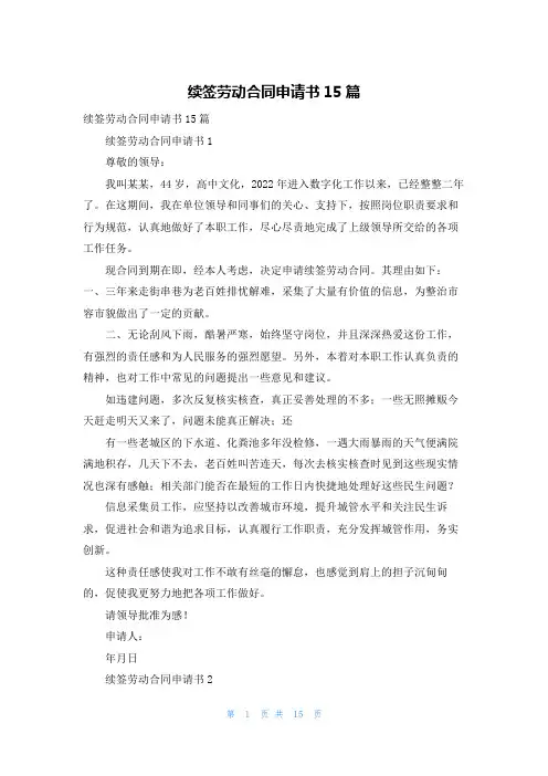 续签劳动合同申请书15篇