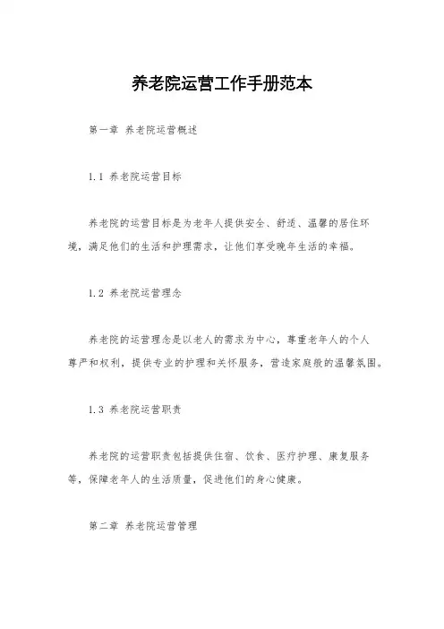 养老院运营工作手册范本
