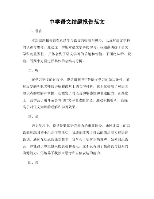 中学语文结题报告范文