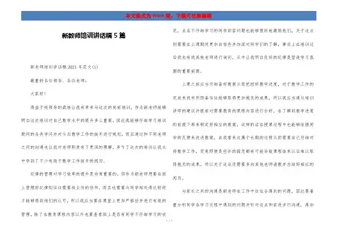 新教师培训讲话稿5篇