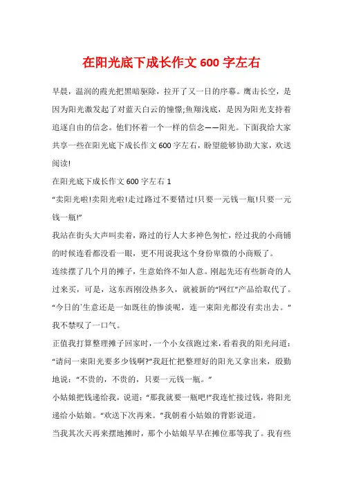 在阳光底下成长作文600字左右