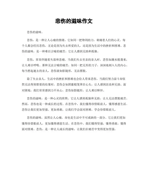 悲伤的滋味作文