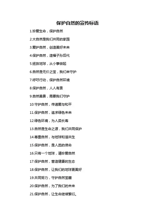保护自然的宣传标语-概述说明以及解释