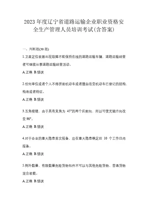 2023年度辽宁省道路运输企业职业资格安全生产管理人员培训考试(含答案)