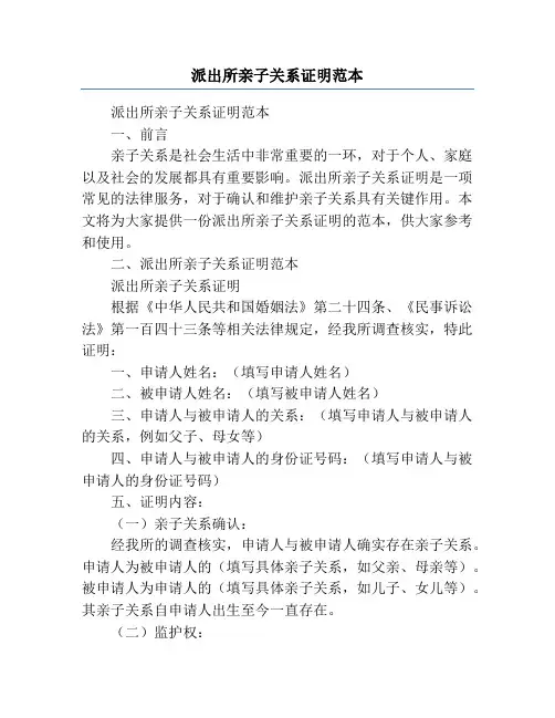 派出所亲子关系证明范本