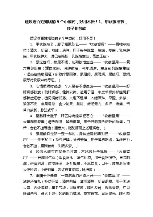 建议老百姓知晓的9个中成药，好用不贵！1、甲状腺结节，脖子粗鼓软