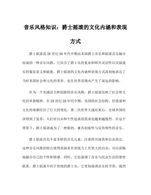 音乐风格知识：爵士摇滚的文化内涵和表现方式