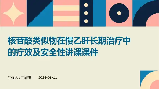 核苷酸类似物在慢乙肝长期治疗中的疗效及安全性讲课课件