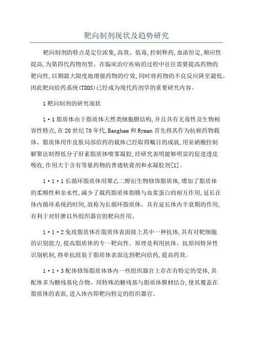 靶向制剂现状及趋势研究