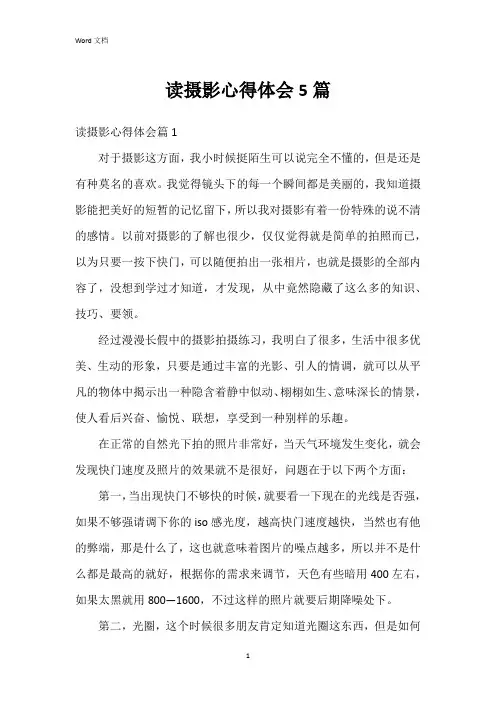 读摄影心得体会5篇