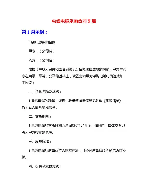 电线电缆采购合同9篇